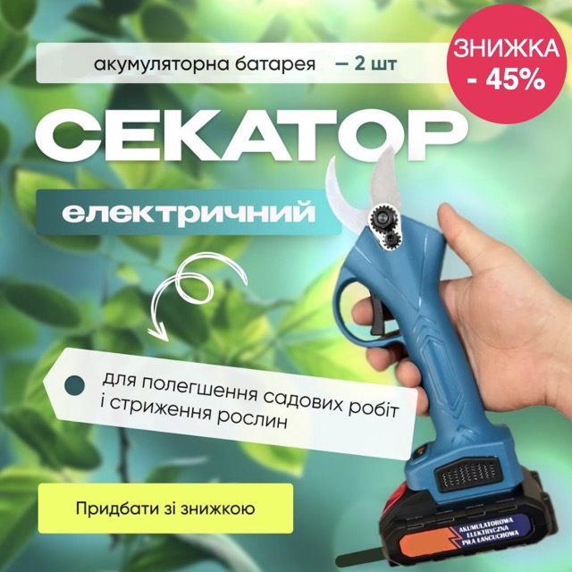 Секатор акумуляторний