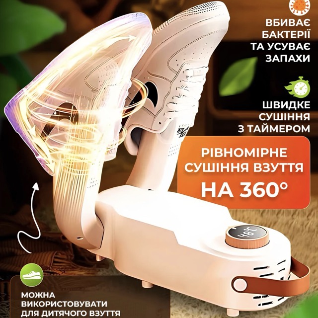 Сушарка для взуття ультрафіолетова
